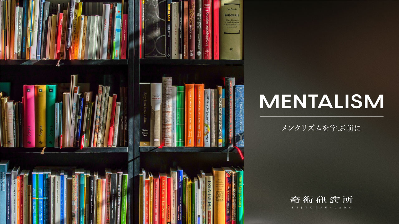 メンタリズムを学ぶ前に