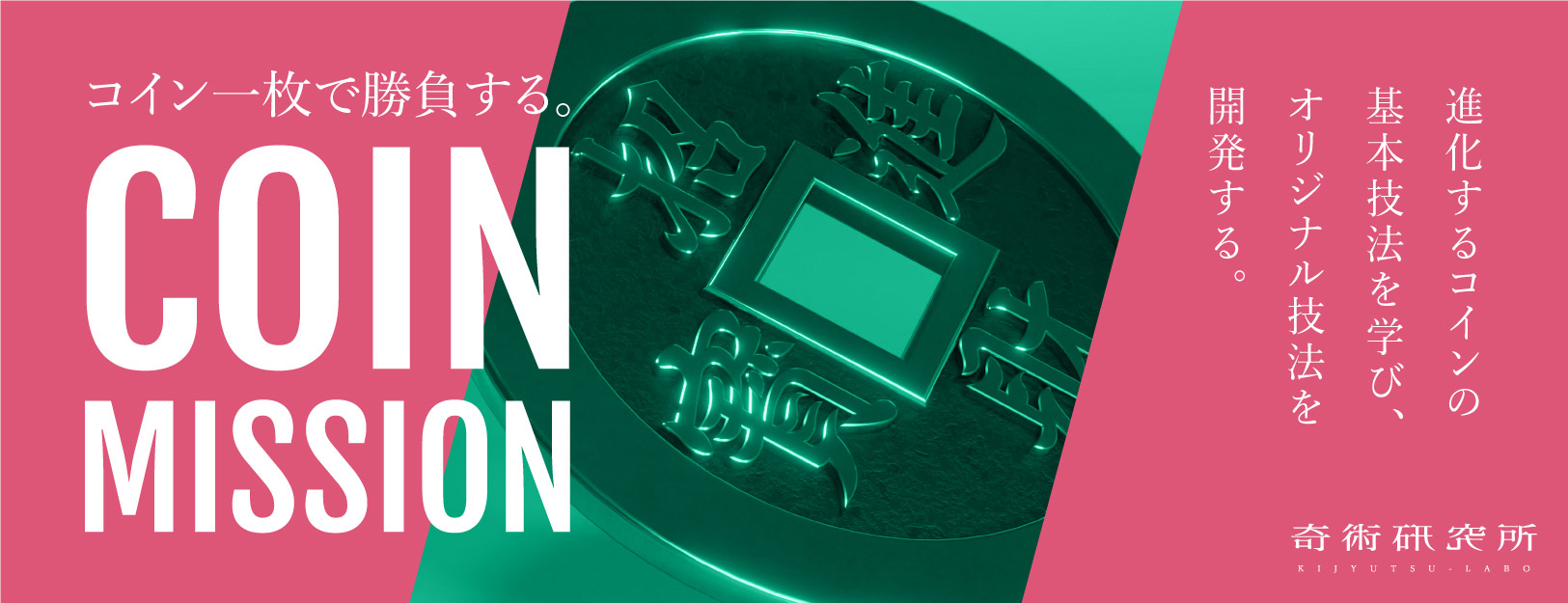 コインマジック基本テクニック