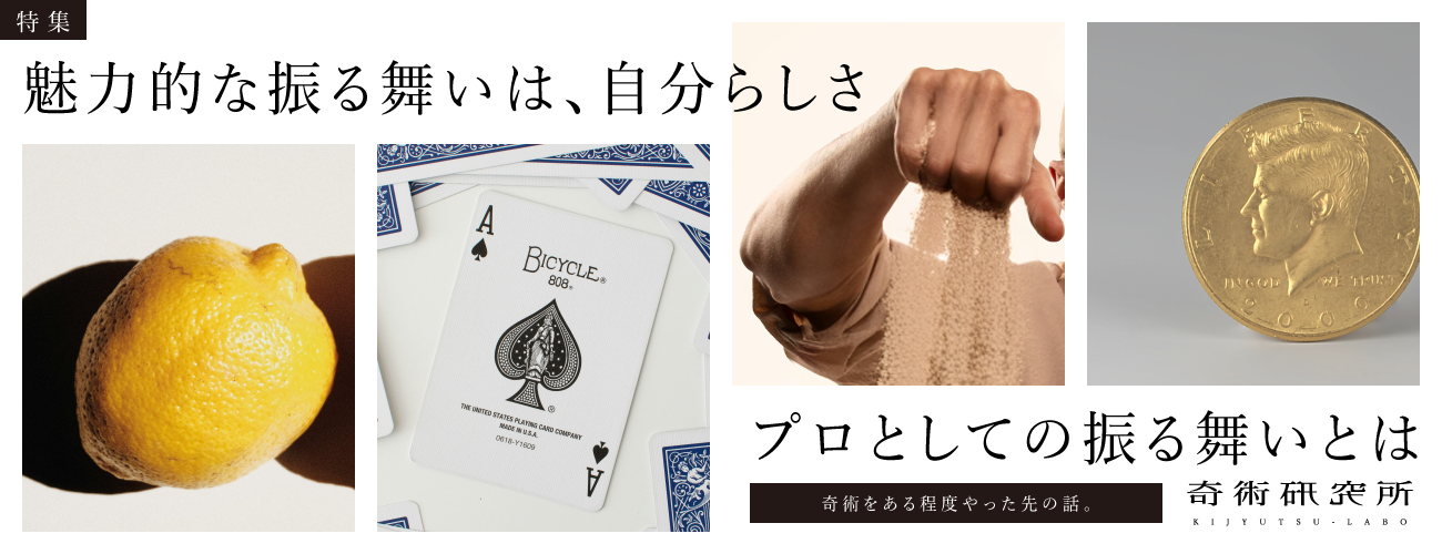 プロとしての振る舞いとは