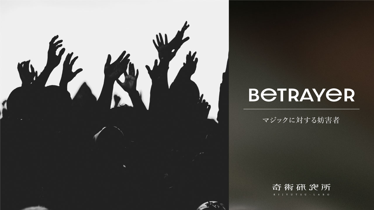 マジックに対する妨害者