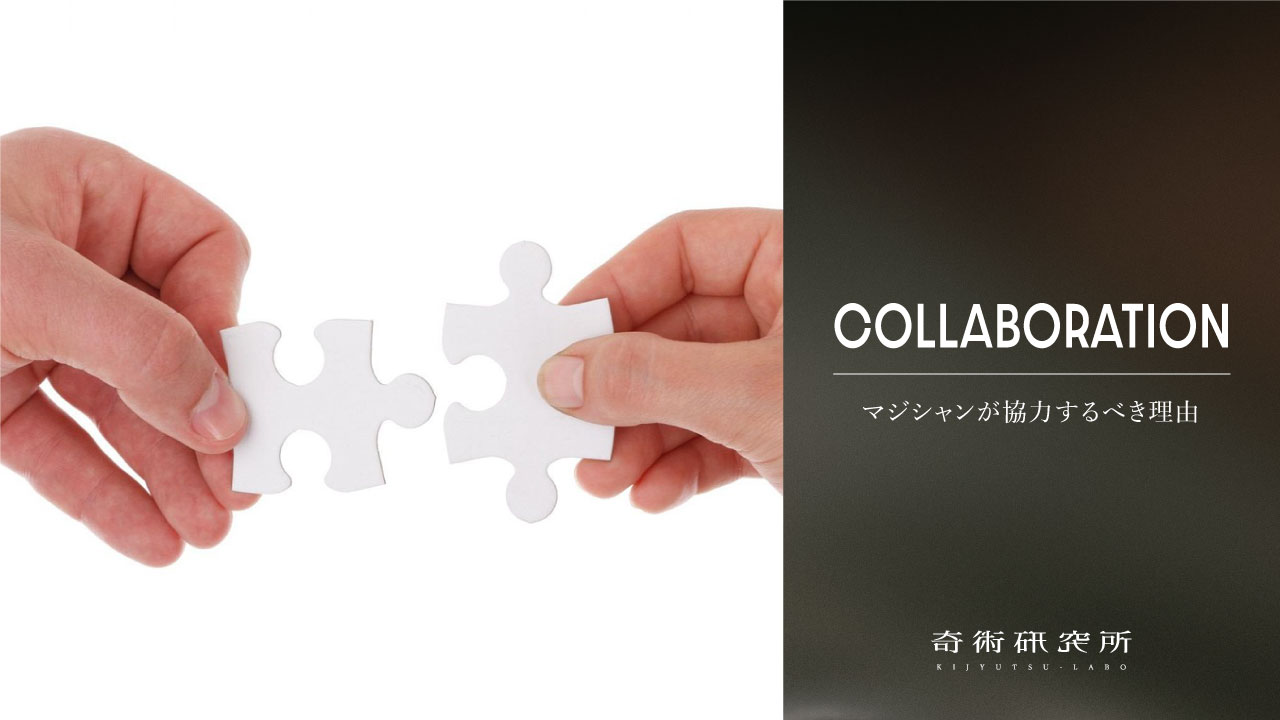 マジシャンが協力するべき理由