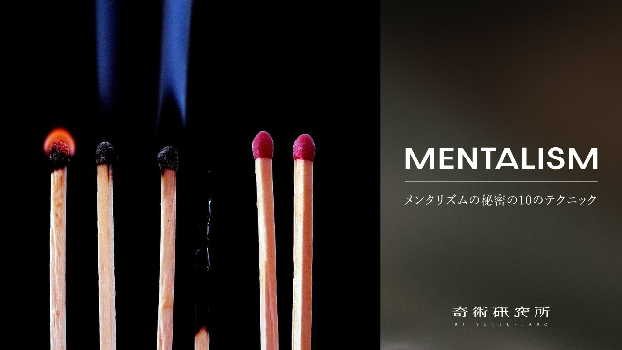 メンタリズムの秘密の10のテクニック