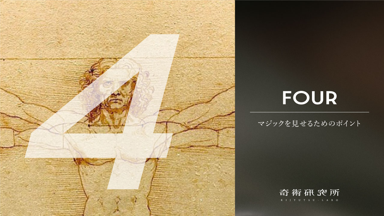 マジックを見せるポイント