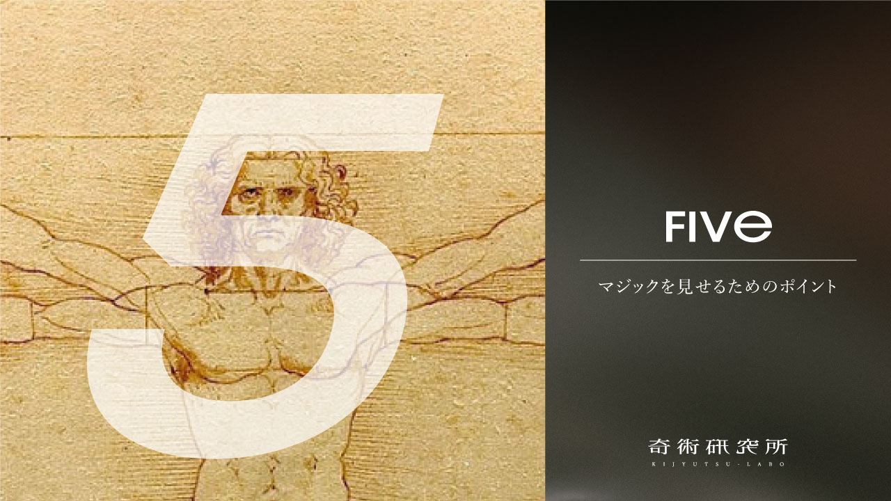 マジックを見せるための<br>ポイント vol.05