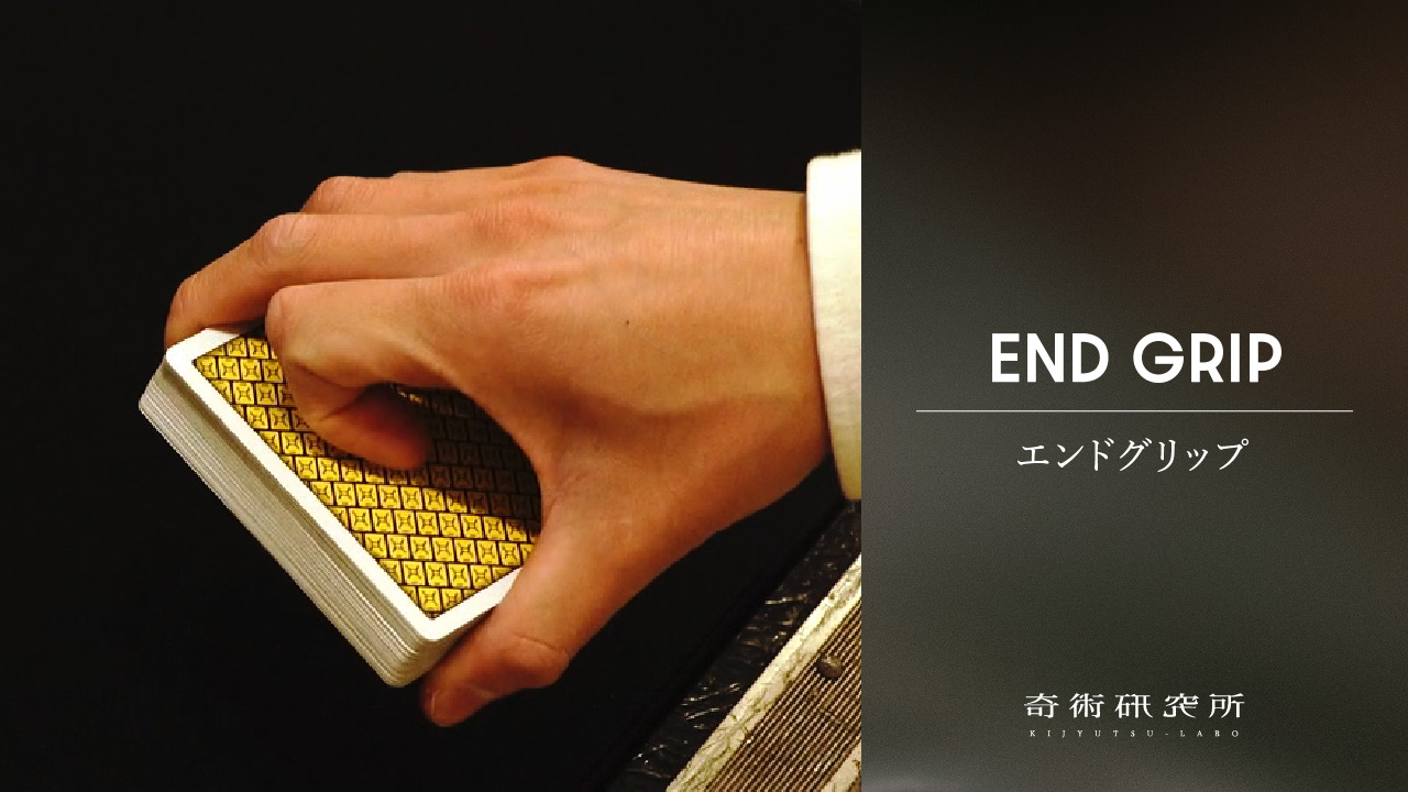 エンドグリップ