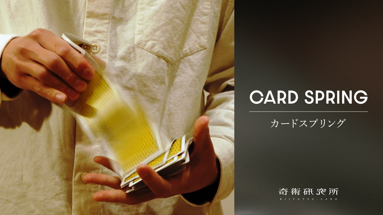 カードスプリング