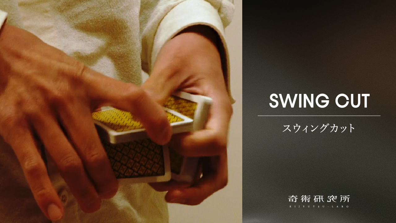 スウィングカット