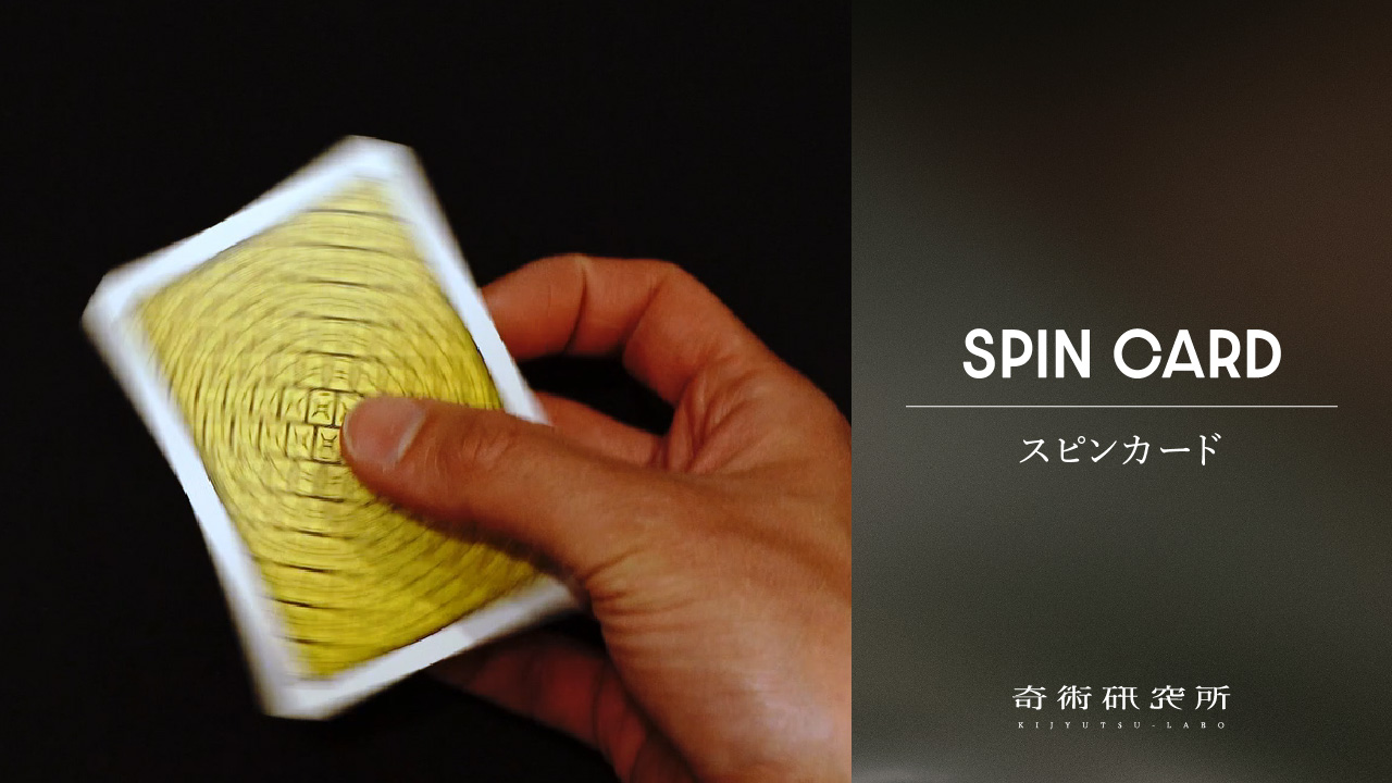 スピンカード