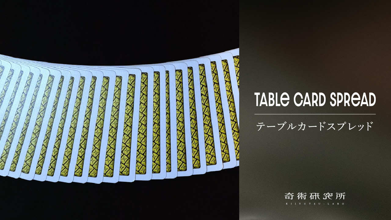 テーブルカードスプレッド