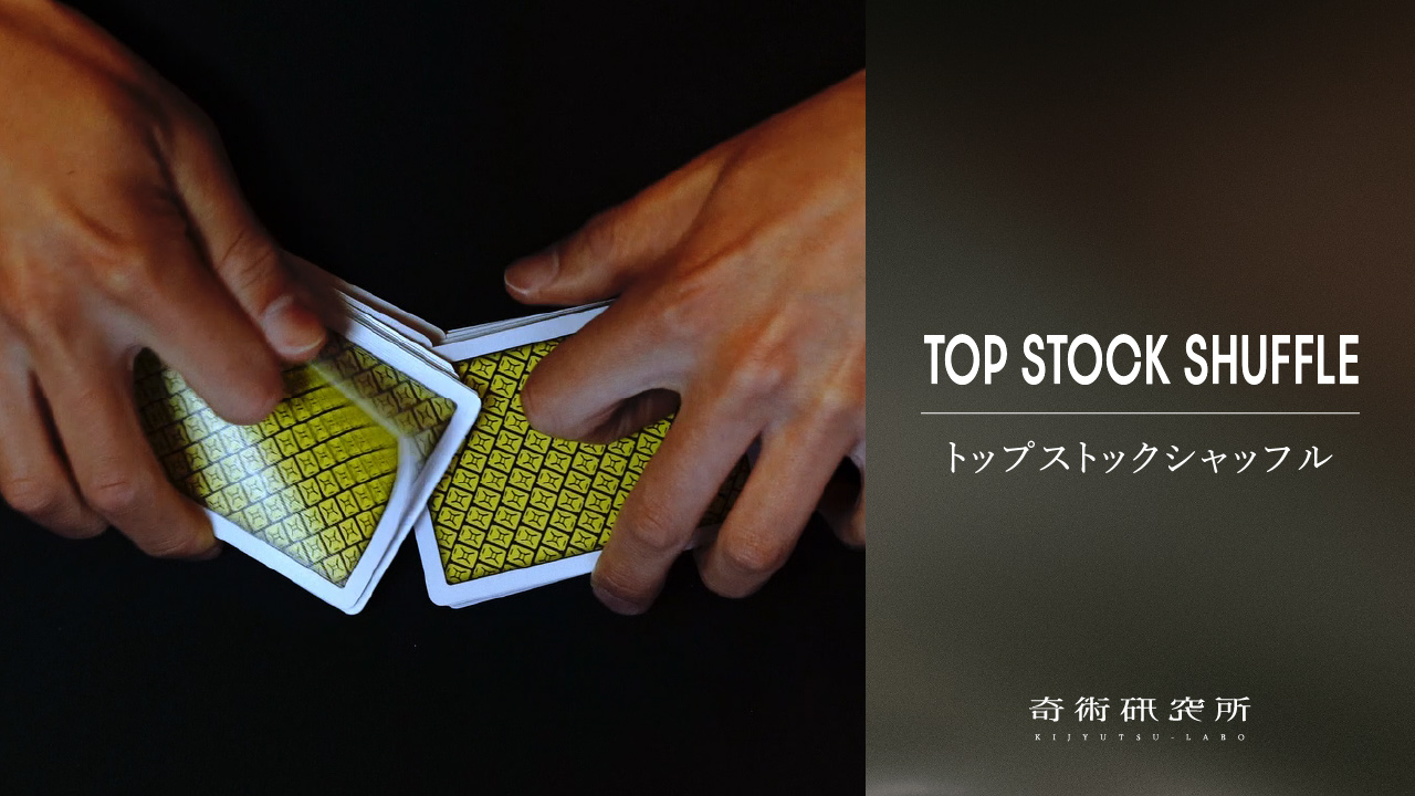 トップストックシャッフル