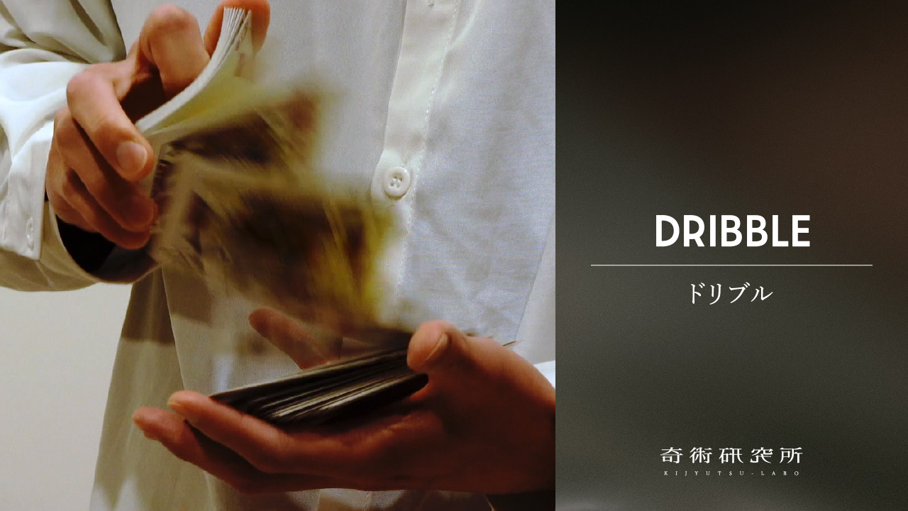 ドリブル