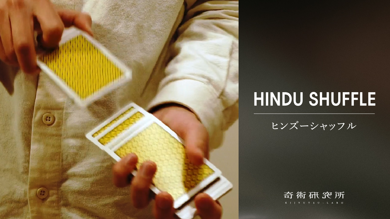ヒンズーシャッフル