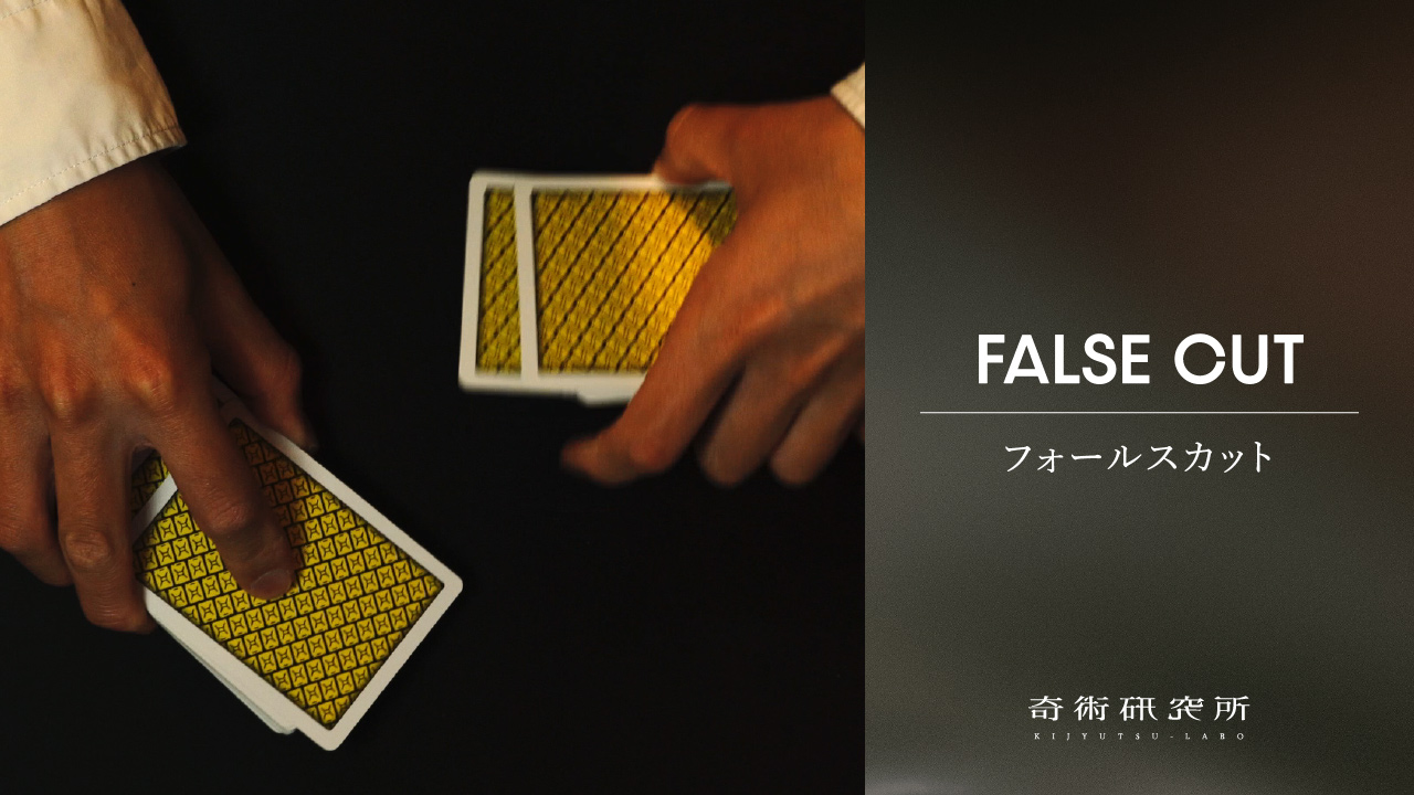 フォールスカット