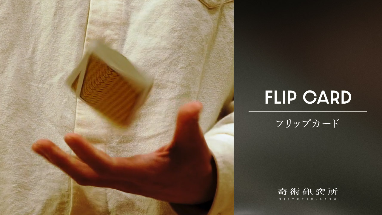フリップカード