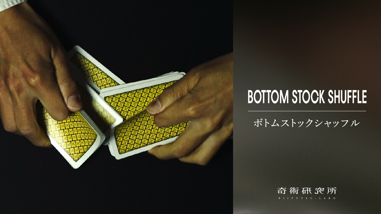 ボトムストックシャッフル