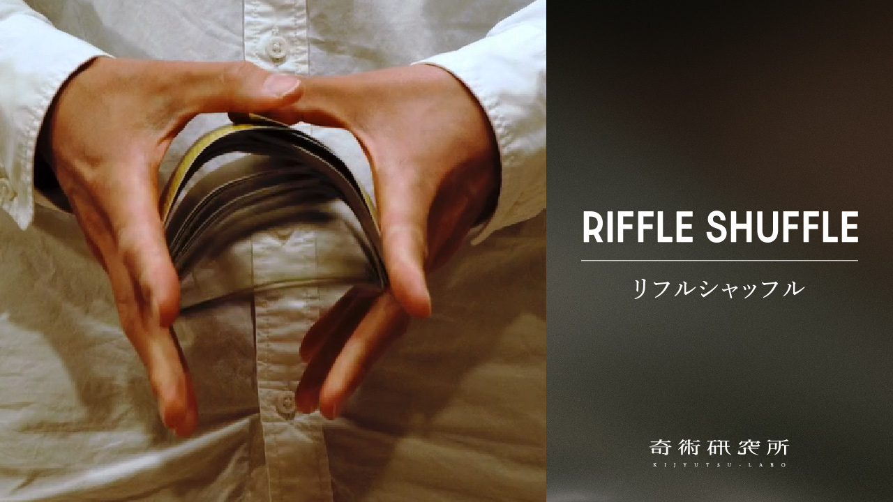 リフルシャッフル