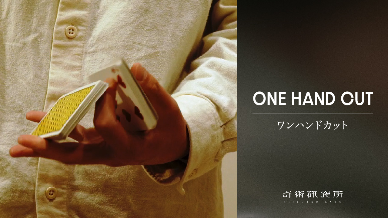 ワンハンドカット